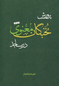 پرورش نخبگان معنوی در مساجد